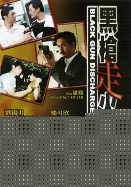 黑枪走火