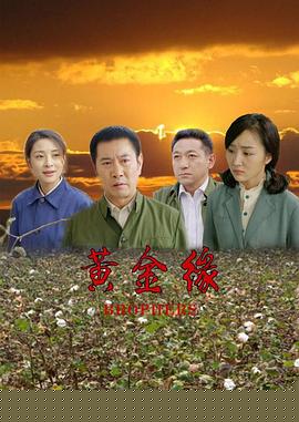 黄金缘