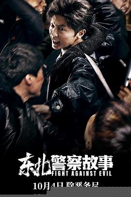 东北警察故事
