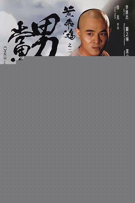 黄飞鸿之二：男儿当自强