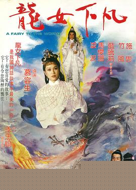 龙女下凡
