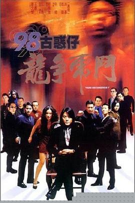 98古惑仔之龙争虎斗