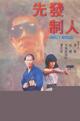 先发制人1990