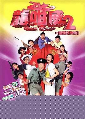 龙咁威2
