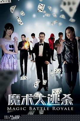 魔术大逃杀