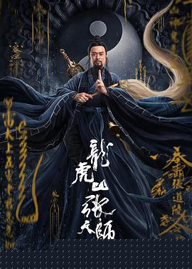 龙虎山张天师