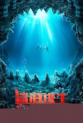 鲨海逃生