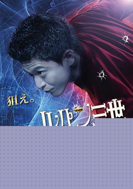鲁邦三世