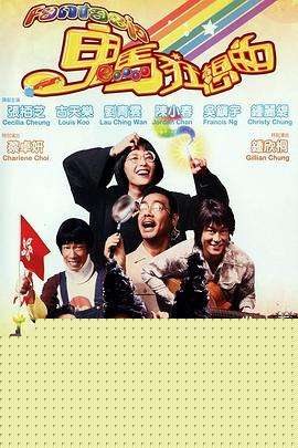 鬼马狂想曲