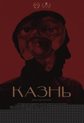 死刑 Казнь
