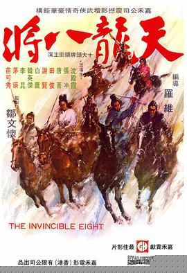 天龙八将