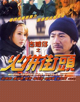 古惑仔之火拼街头