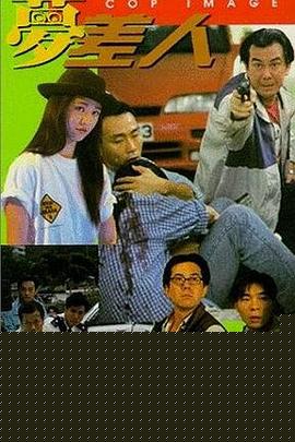 梦差人