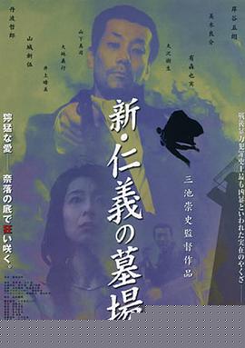 新仁义的墓场