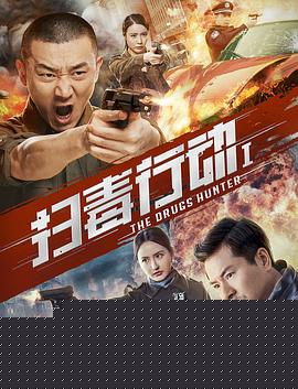 扫毒行动1
