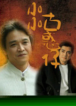 小小古惑仔