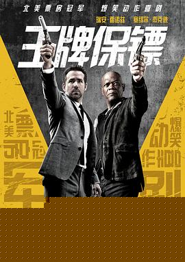王牌保镖
