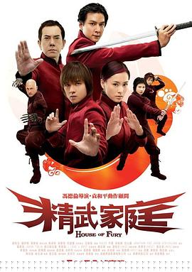 精武家庭