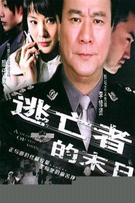 逃亡者的末日