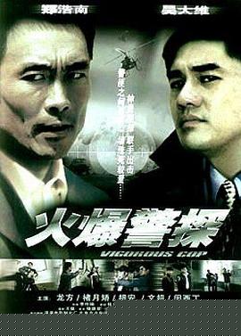 火爆警探