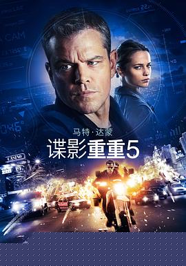 谍影重重5