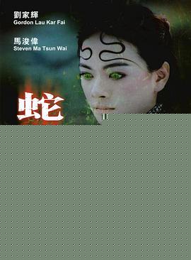 蛇咒