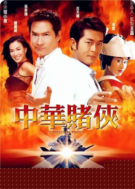中华赌侠