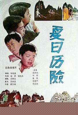 夏日历险