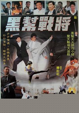 黑帮战将