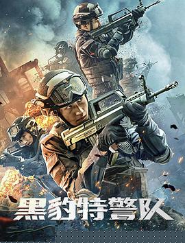 黑豹特警队