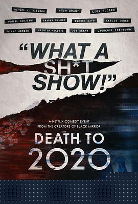 2020去死
