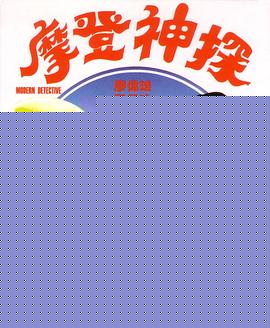 摩登神探