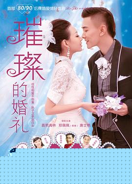 璀璨的婚礼