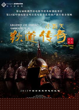 小西天狄道传奇