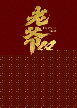 老爷保号