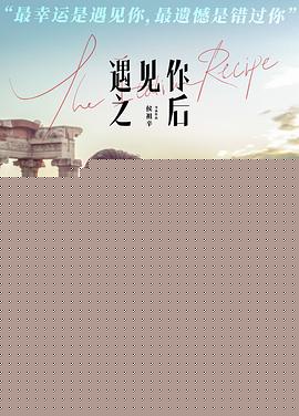 遇见你之后电影版