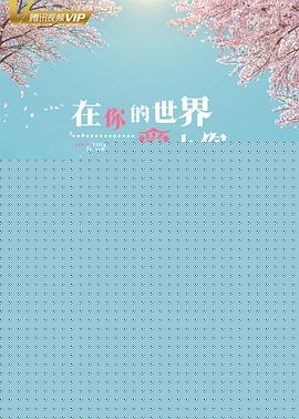 在你的世界爱上你