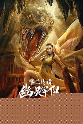 楼兰传说：幽灵军队