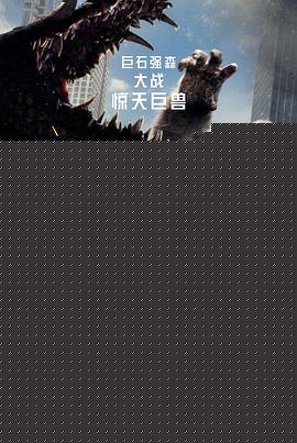 狂暴巨兽