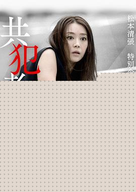 共犯者