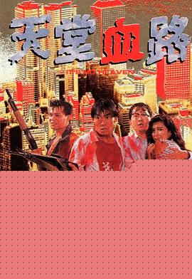 天堂血路