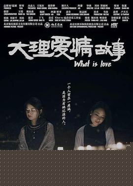 大理爱情故事