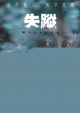 失踪2019