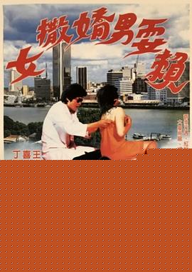 女撒娇男耍赖