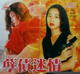 孽债迷情