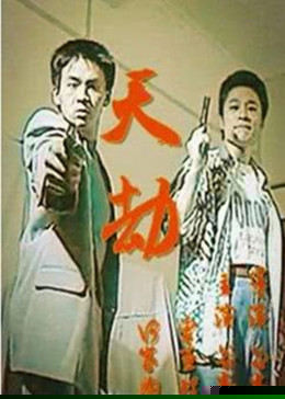 天劫1998