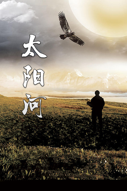 太阳河