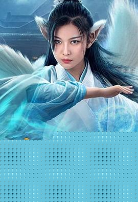 媚狐传
