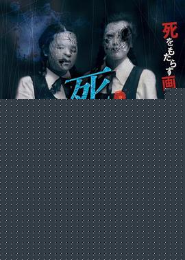 死画像