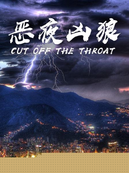 恶夜凶狼